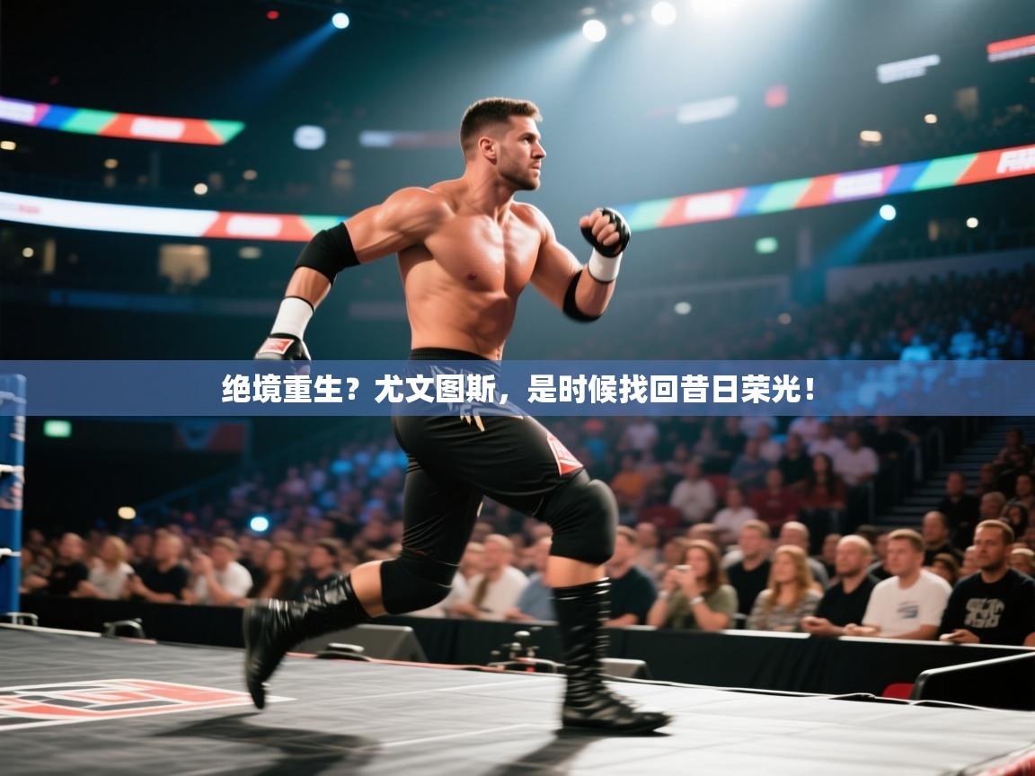 绝境重生？尤文图斯，是时候找回昔日荣光！  第1张