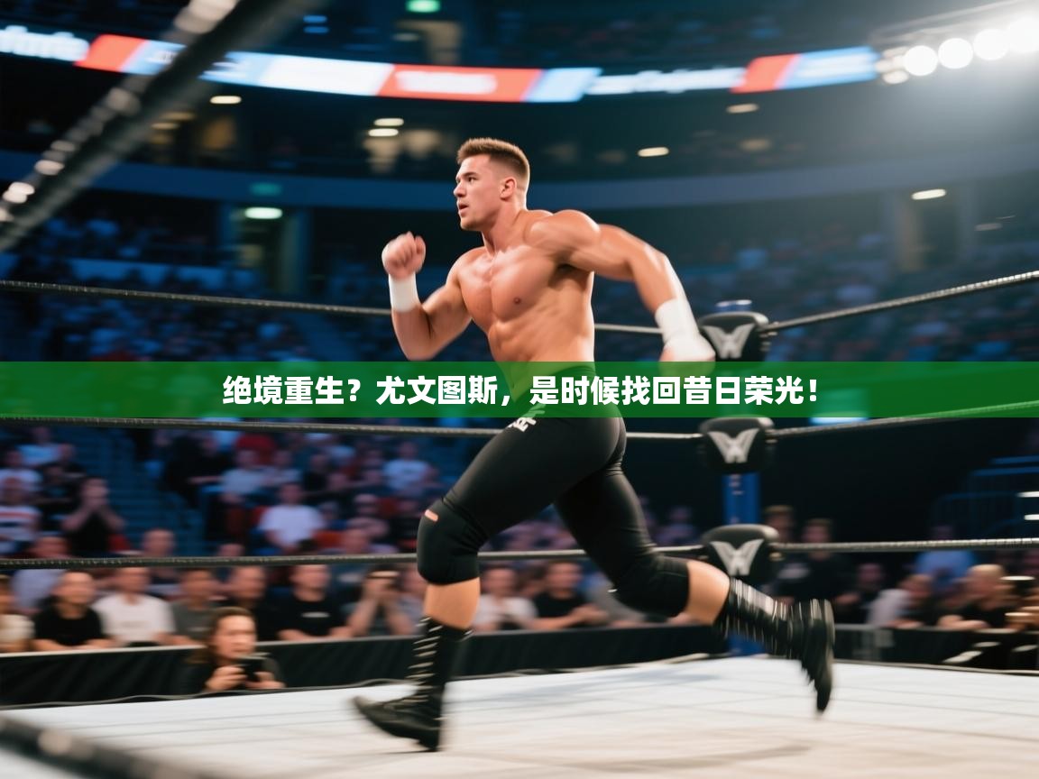 绝境重生？尤文图斯，是时候找回昔日荣光！  第2张