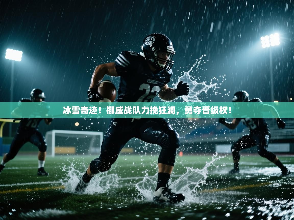 冰雪奇迹!挪威战队力挽狂澜,勇夺晋级权! 第1张