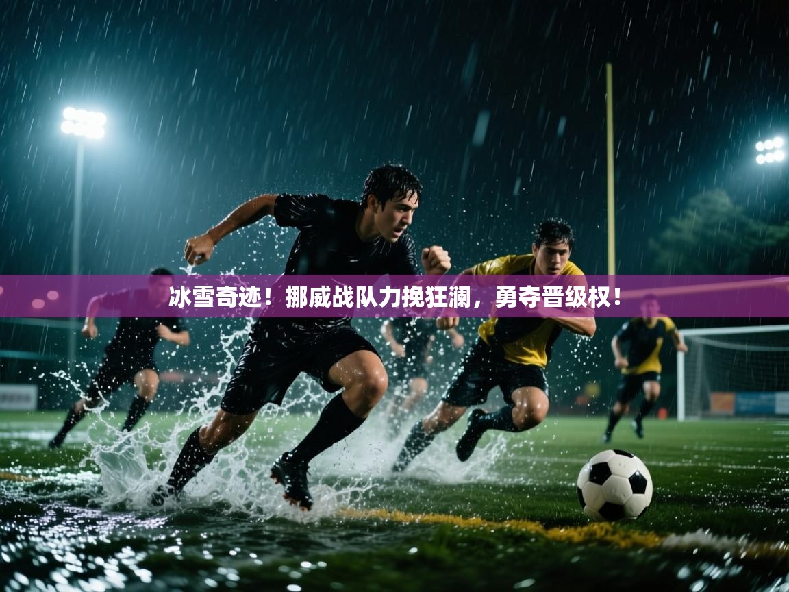 冰雪奇迹!挪威战队力挽狂澜,勇夺晋级权! 第2张