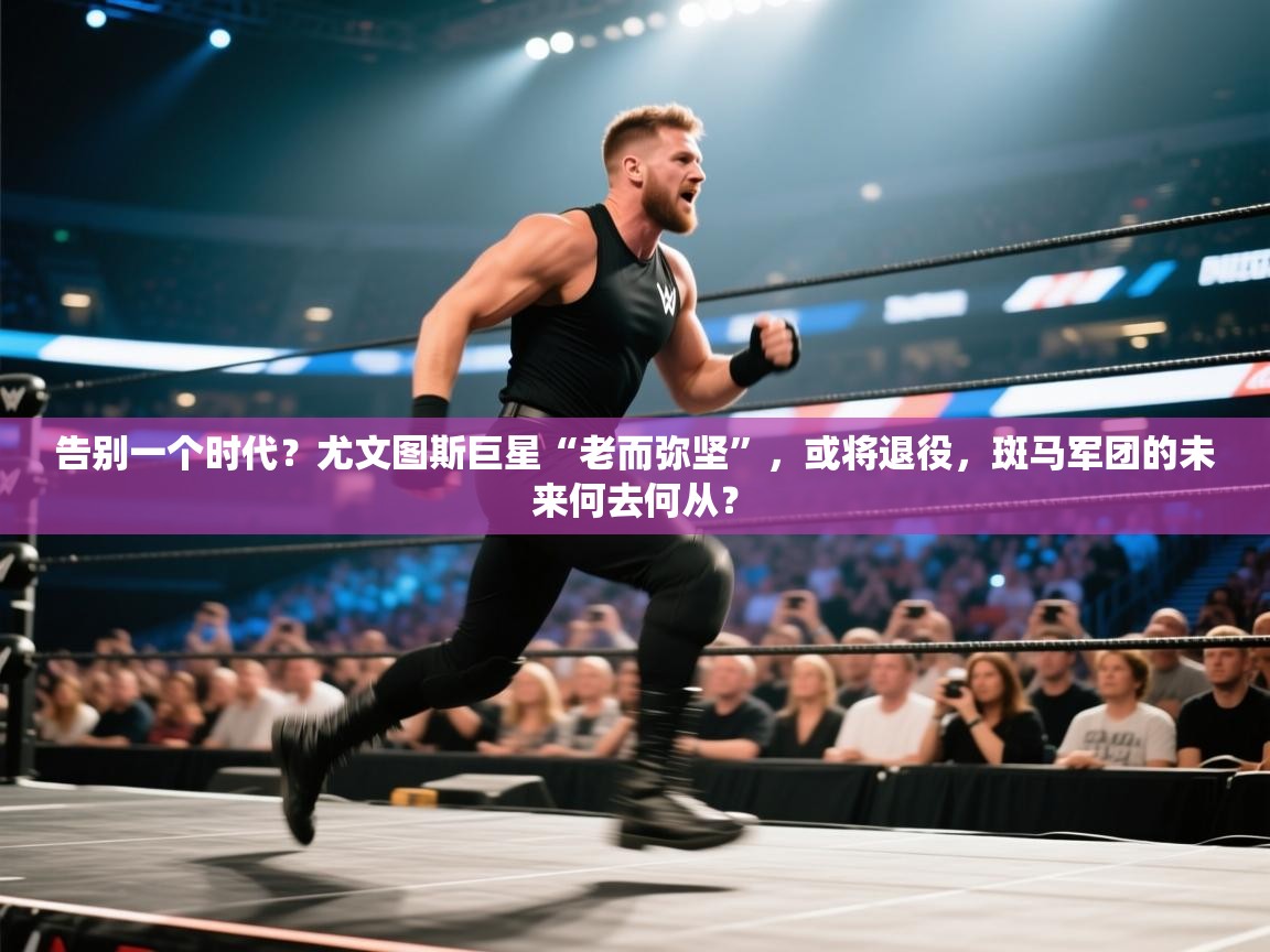 告别一个时代?尤文图斯巨星“老而弥坚”,或将退役,斑马军团的未来何去何从? 第2张