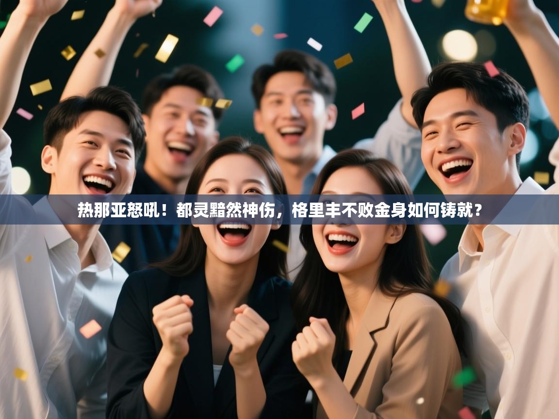 热那亚怒吼!都灵黯然神伤,格里丰不败金身如何铸就? 第2张