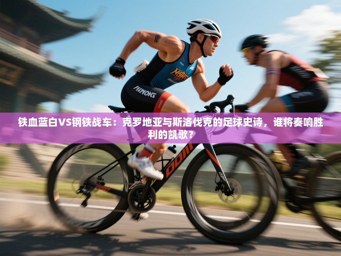 铁血蓝白VS钢铁战车：克罗地亚与斯洛伐克的足球史诗，谁将奏响胜利的凯歌？  第2张