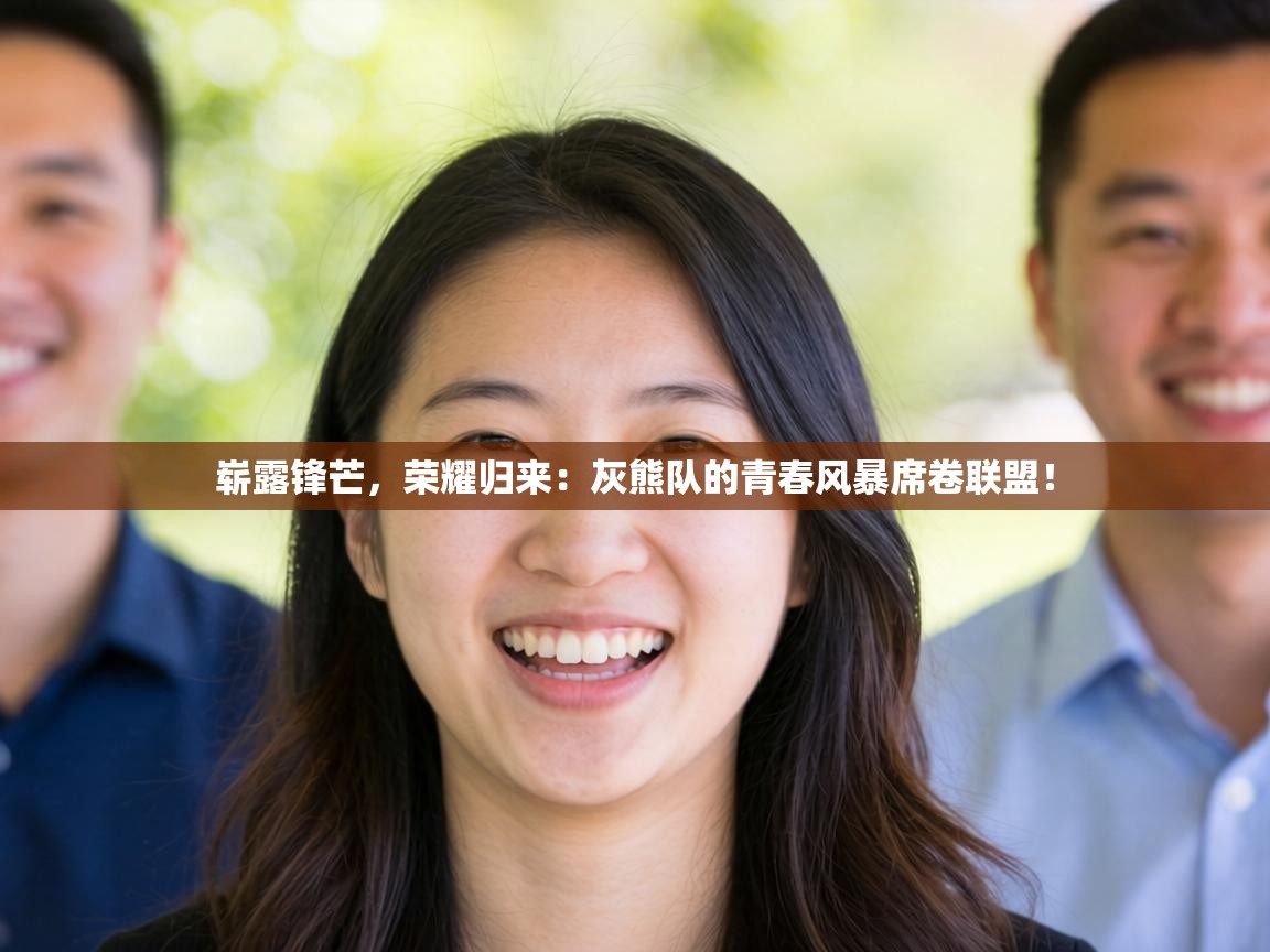 崭露锋芒，荣耀归来：灰熊队的青春风暴席卷联盟！  第2张